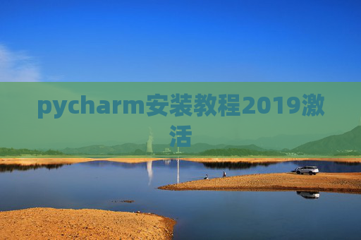 pycharm安装教程2019激活